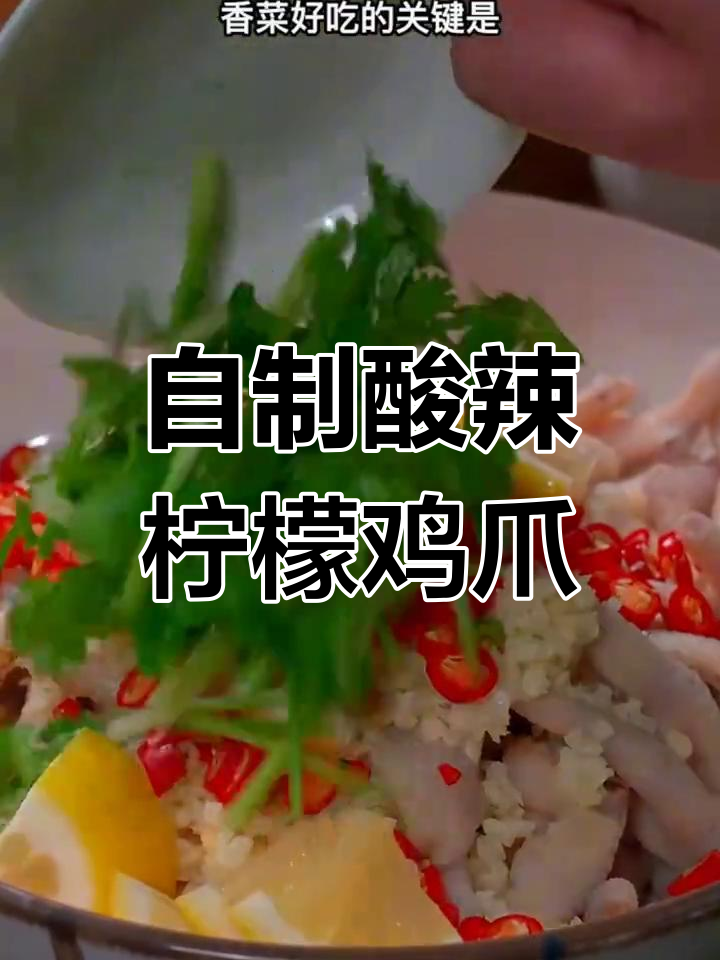 在家轻松做酸辣Q弹柠檬鸡爪,家常凉拌菜新风味