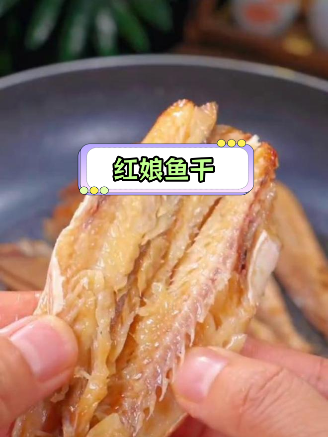 湛江红娘鱼干,鲜美刺少,油煎焖煮皆宜