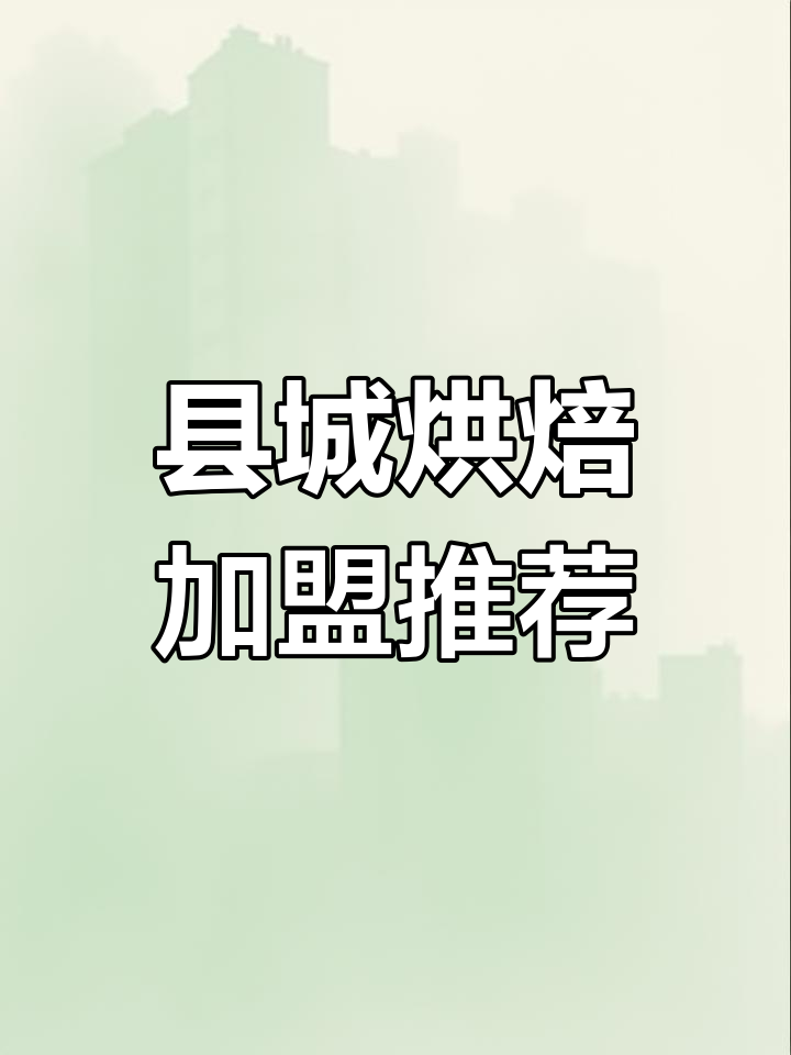 2024县城烘焙蛋糕店加盟,哪个品牌最值得投资?