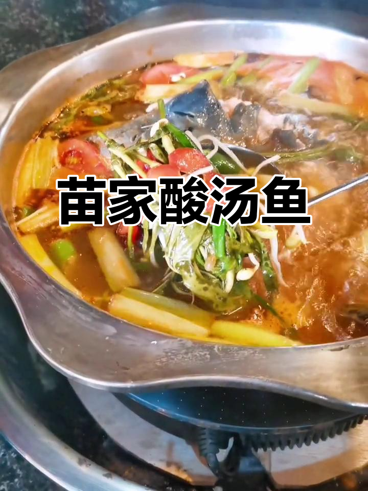 凯里酸汤鱼,野生发酵香气扑鼻,苗家美味不可错过