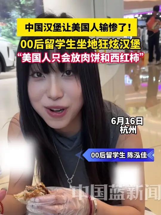 中国汉堡让美国人输惨了!00后留学生特地赶来杭州汉堡节,坐地狂炫汉堡!女孩直言好吃,美国人