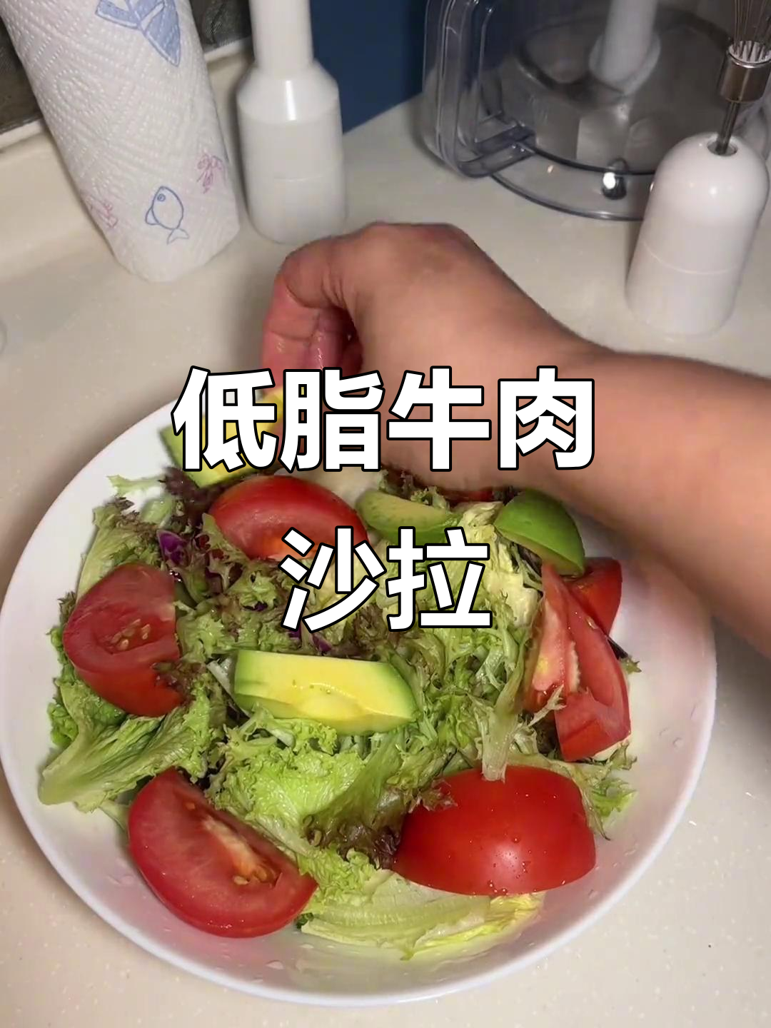 牛肉沙拉轻松做，低卡又美味！