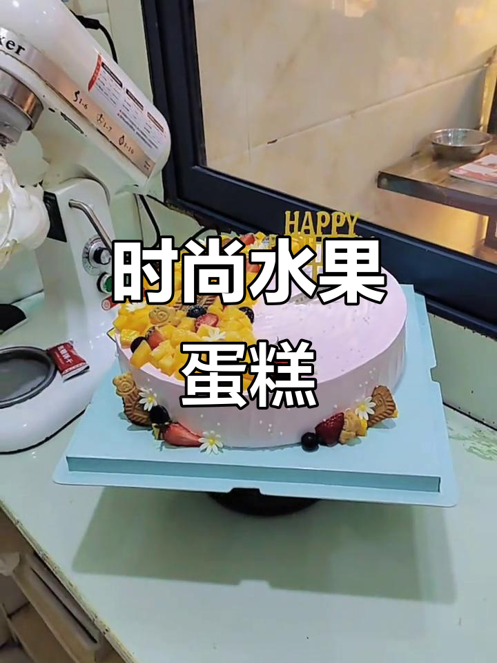 这款14寸水果蛋糕,既时尚又美味,深受顾客喜爱!
