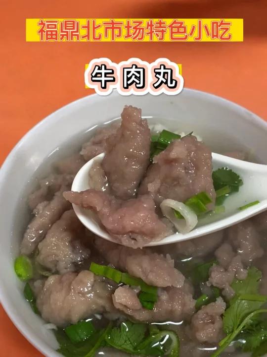 福鼎|菜市场边上的牛肉丸嘎嘎香