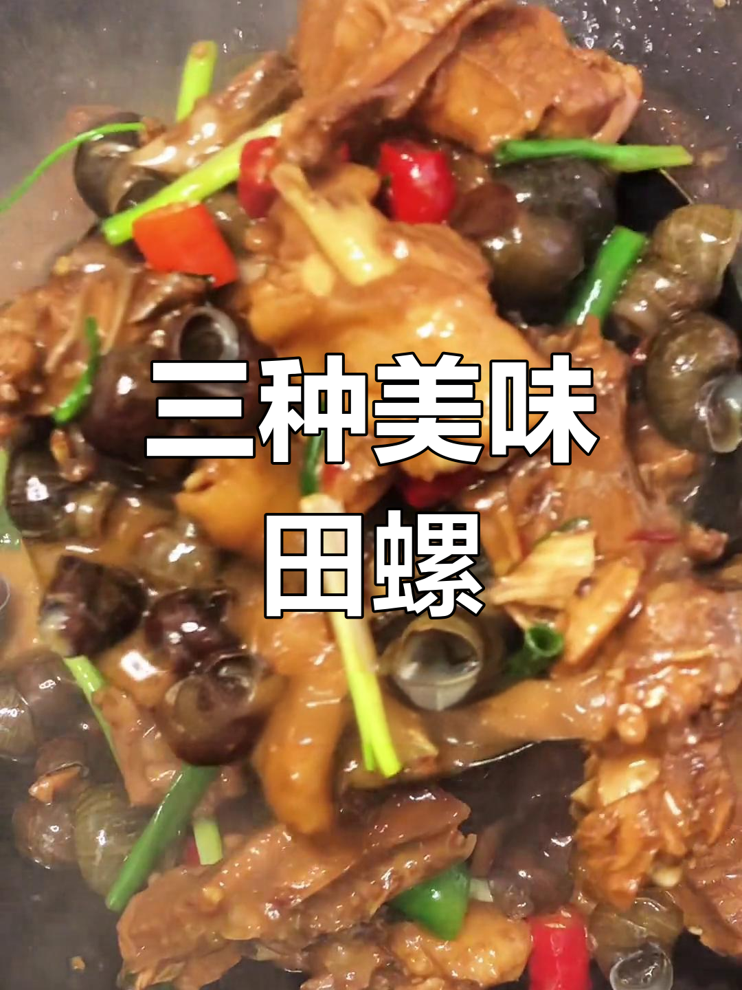 田螺焖鸡,三种独特做法