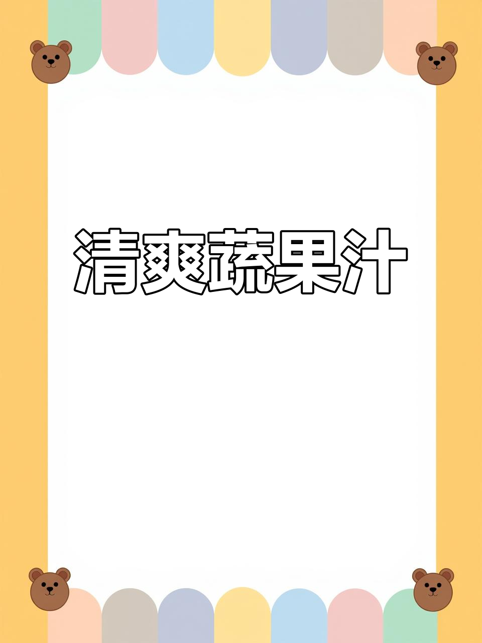 蔬菜汁变饮品,酸甜清爽,不爱吃菜也能轻松接受!