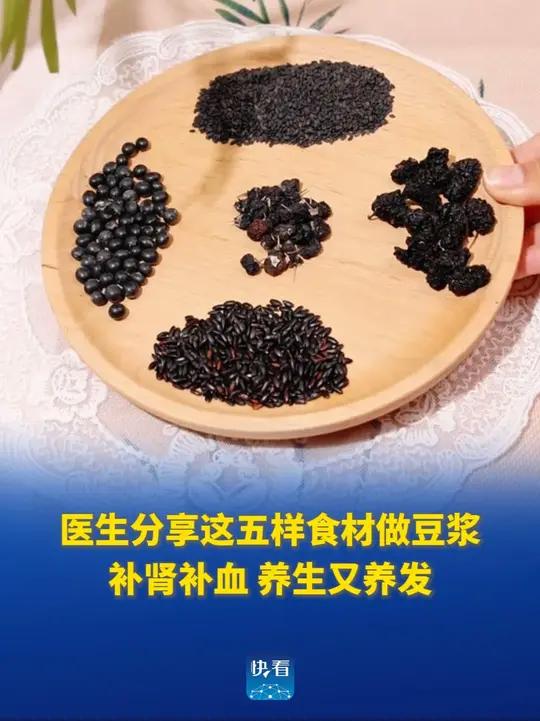 医生分享这五样食材做豆浆,补肾补血,养生又养发。#世界肾脏日 #快看健康