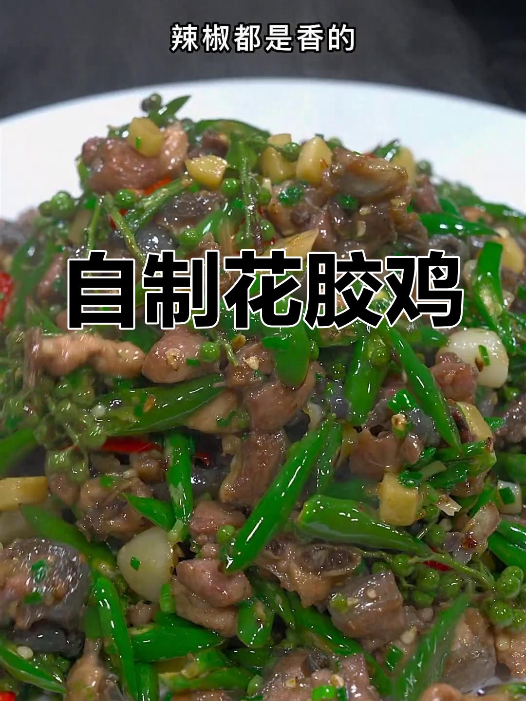 重庆花椒鸡家常做法,麻辣鲜香一学就会