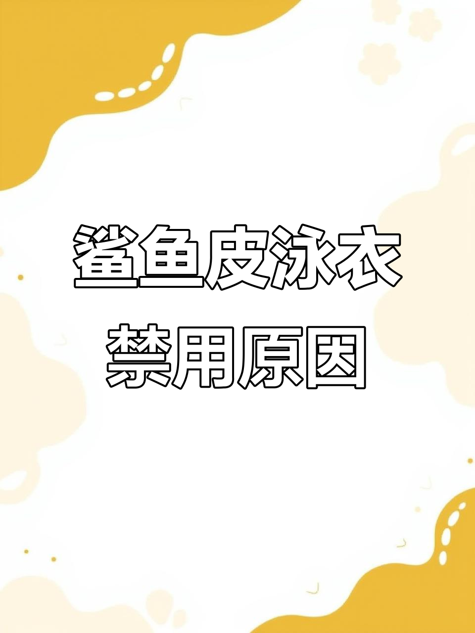 鲨鱼皮泳衣为何被禁？揭秘菲尔普斯的神速秘密