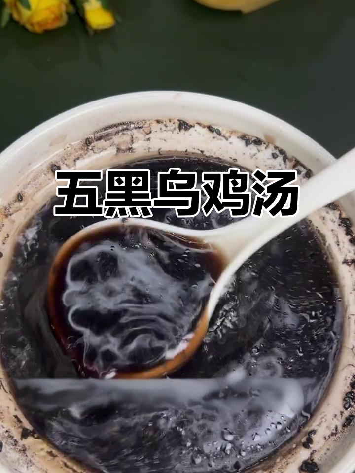 秋季滋补五黑乌鸡汤,营养满满,暖心又美味