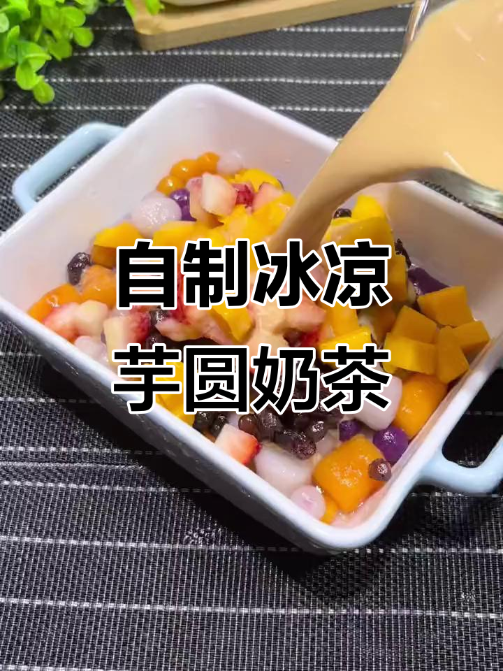 夏日清凉芋圆奶茶，轻松在家做，比买的还好喝