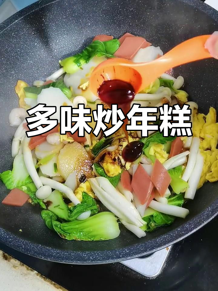 炒年糕的多种做法,搭配荤素菜更美味