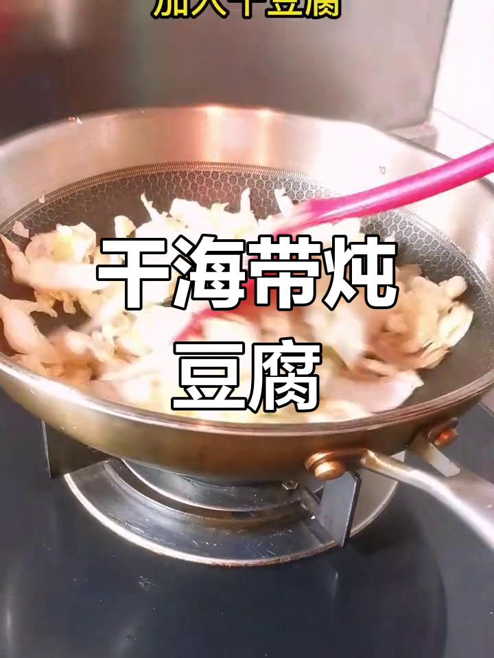 海带豆腐炖五花肉,简单又美味