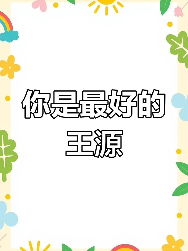 王源,你是最棒的!小汤圆为你加油