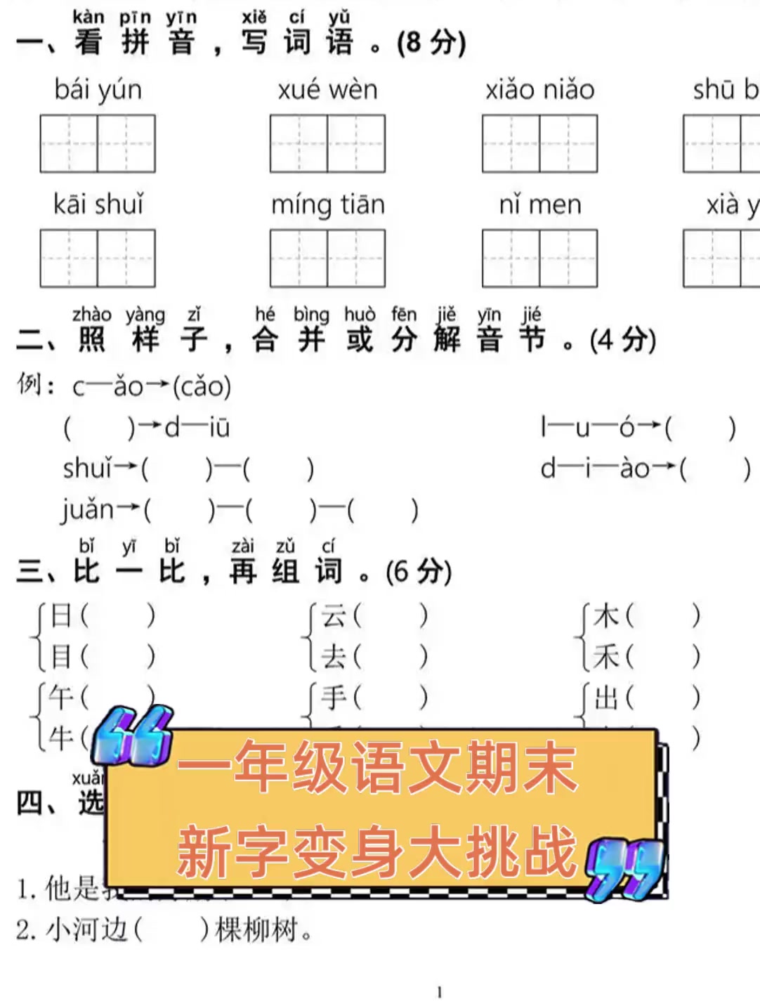 一年级语文期末,新字变身大挑战