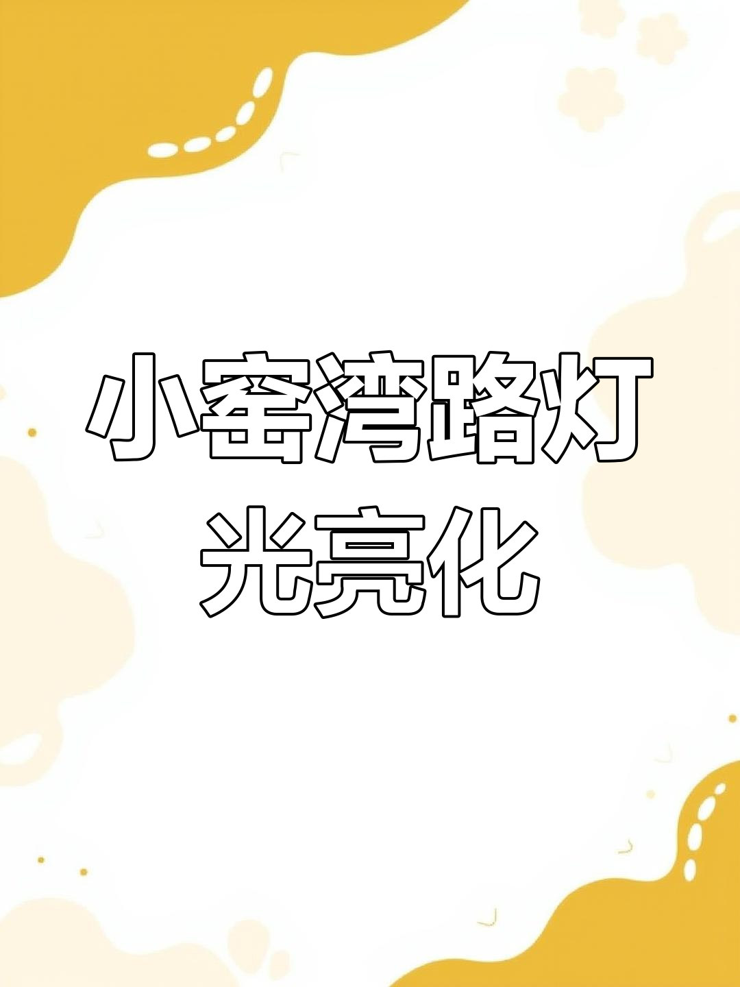 小窑湾至金石滩收费口,路灯已安装到位