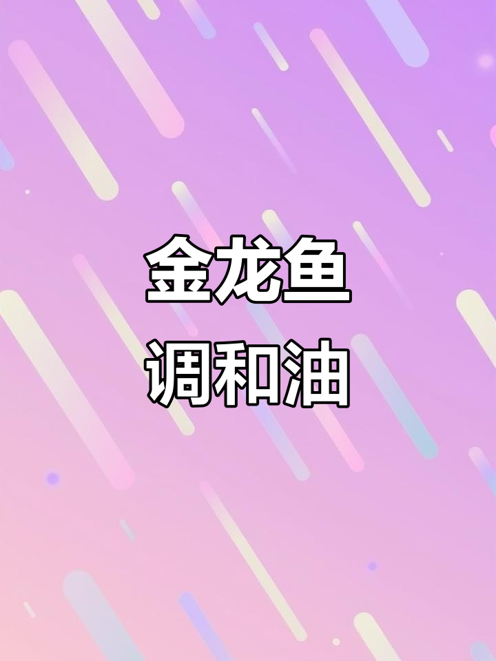 金龙鱼食用植物调和油，健康美味新选择