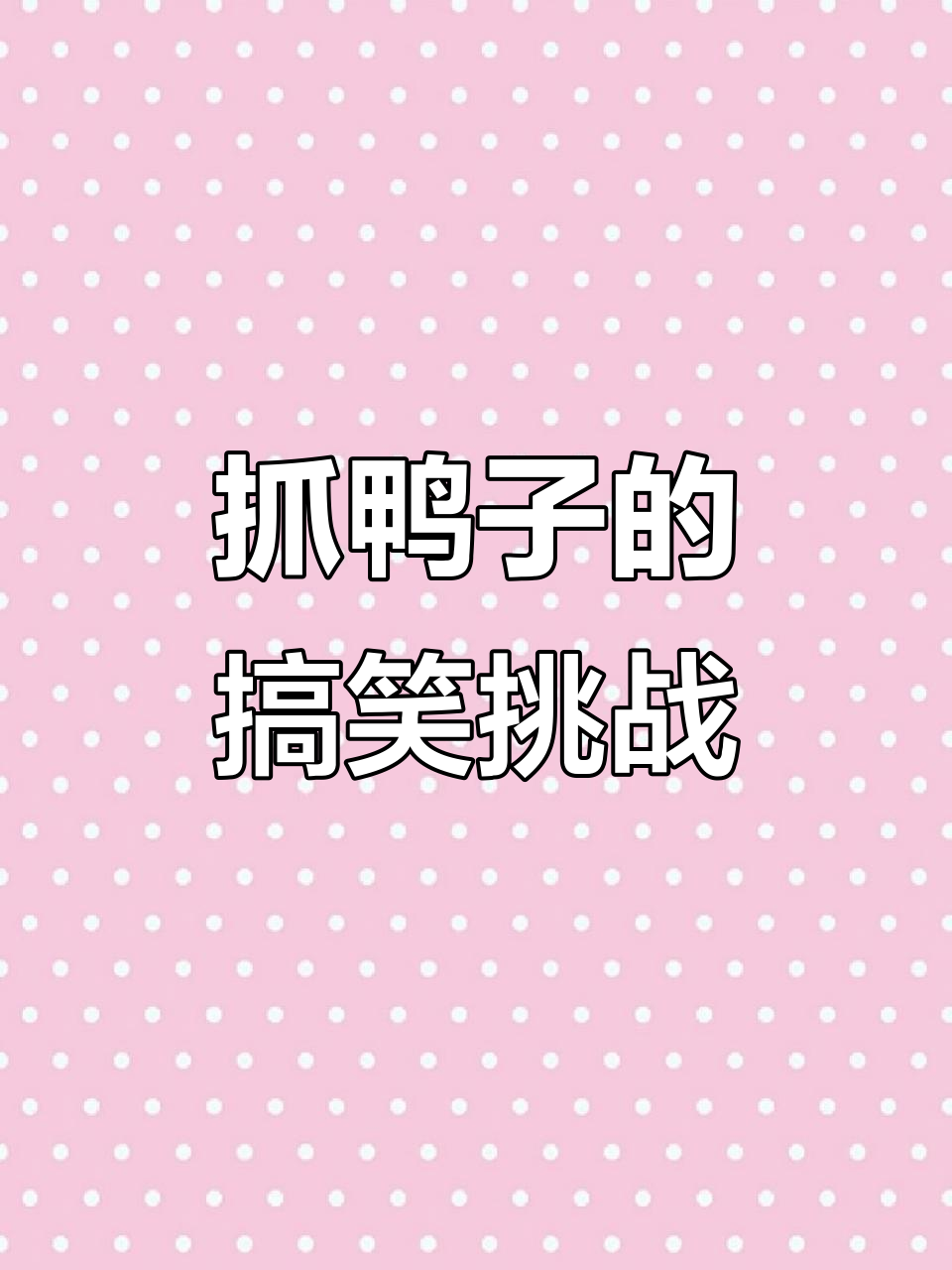 抓鸭子游戏:你到底能抓住几只?