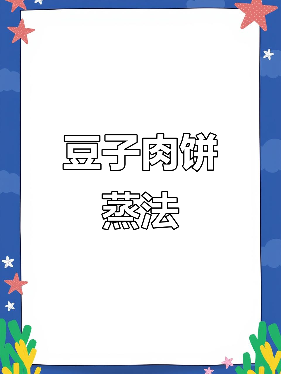豆子猪肉蒸一蒸，简单又美味！