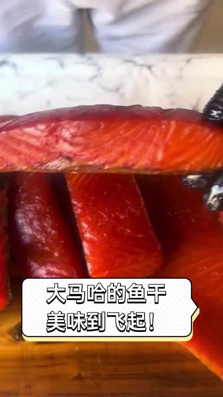 大马哈的鱼干,美味到飞起!