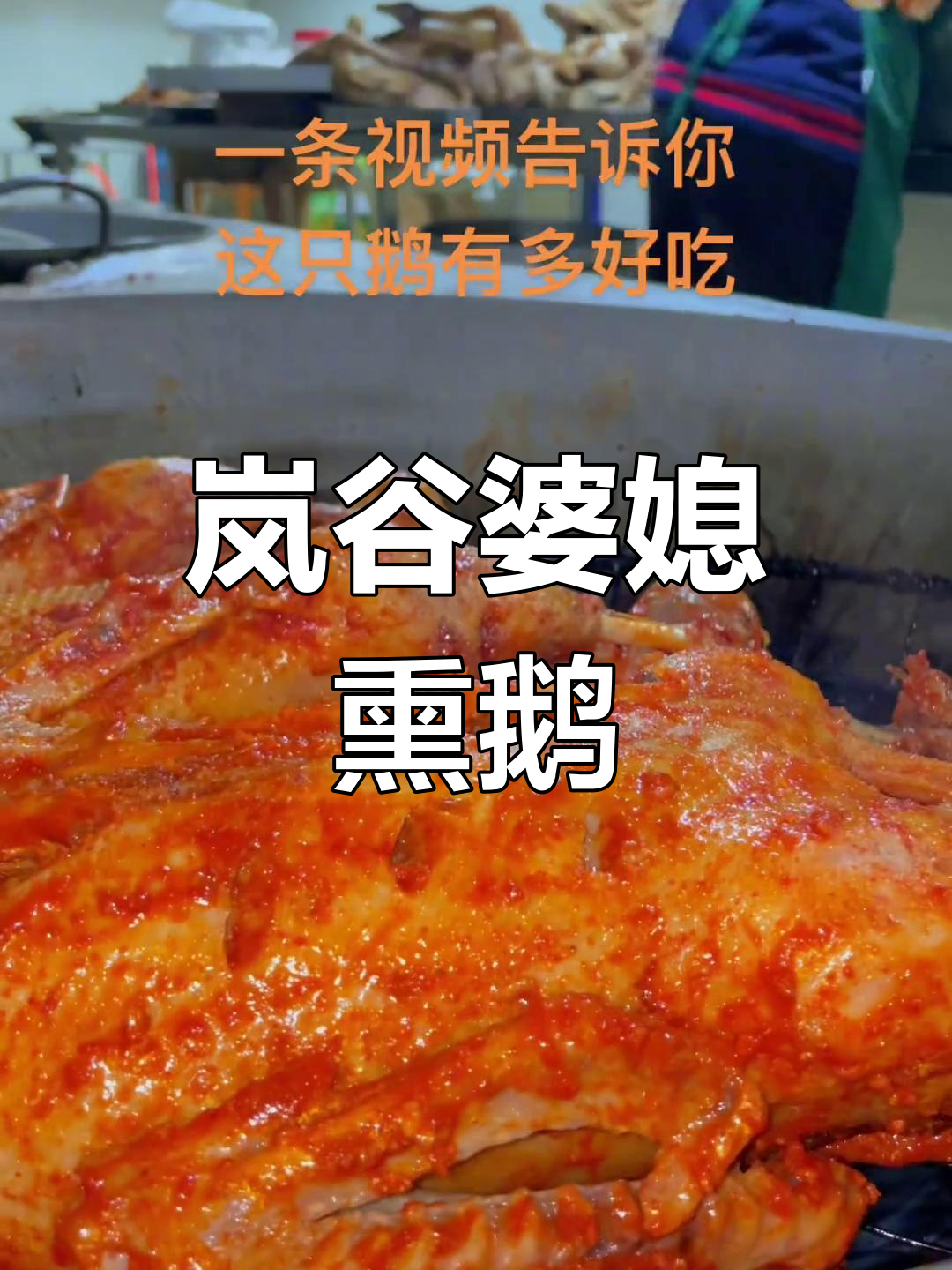 武夷山岚谷婆媳熏鹅,酱香米酒与鲜香的完美结合