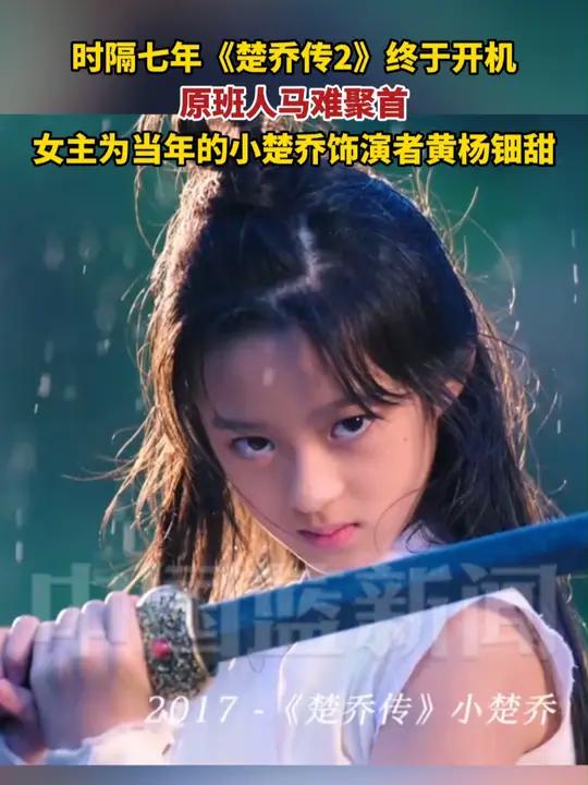 时隔七年《楚乔传2》终于开机,原班人马难聚首,女主为当年的小楚乔饰演者黄杨钿甜。楚乔传 黄