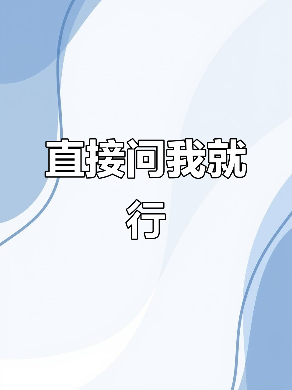 遇到问题直接问我，不用调！