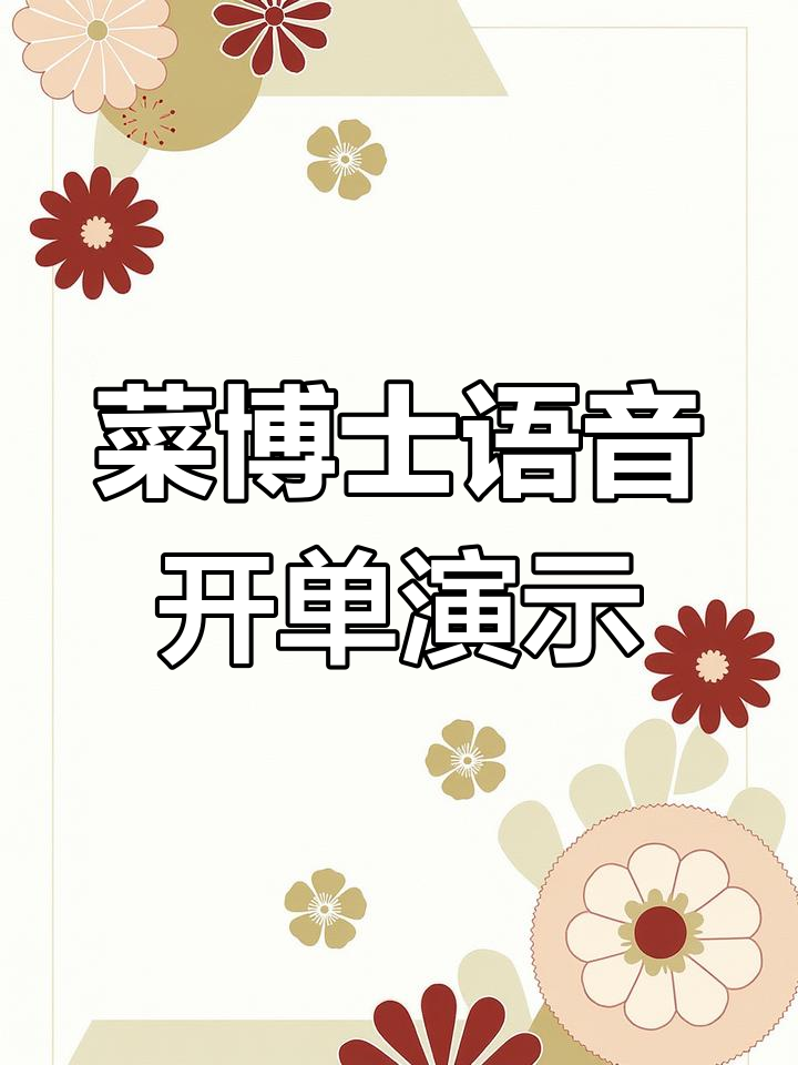 语音开单,轻松搞定蔬菜批发订单