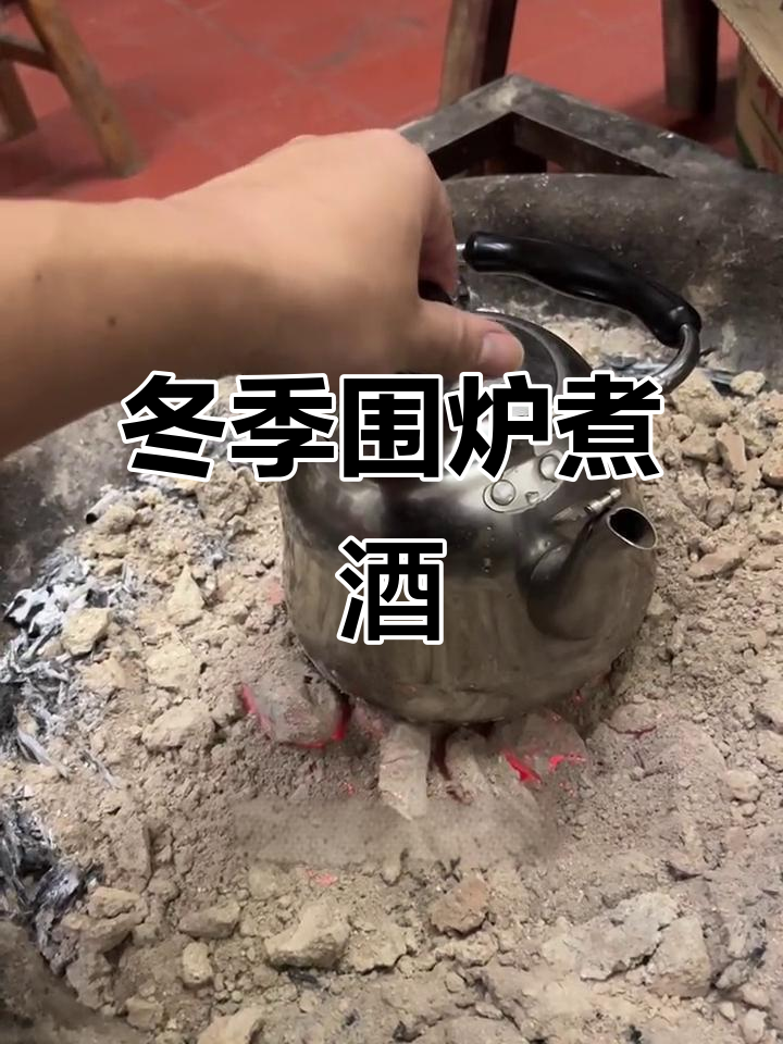 围炉煮酒,冬日暖心时光,黄酒与夜宵的完美搭配