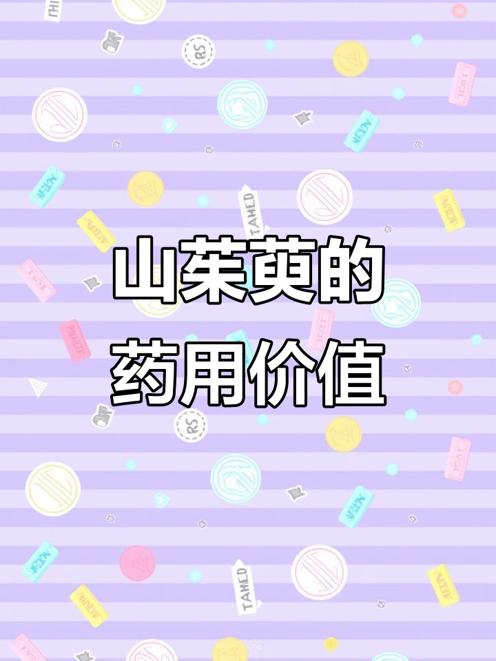 每天认识一味中草药:山茱萸的独特功效与作用