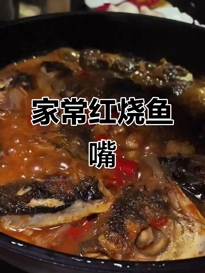 红烧鱼嘴,鲜嫩爽滑的完美家常味