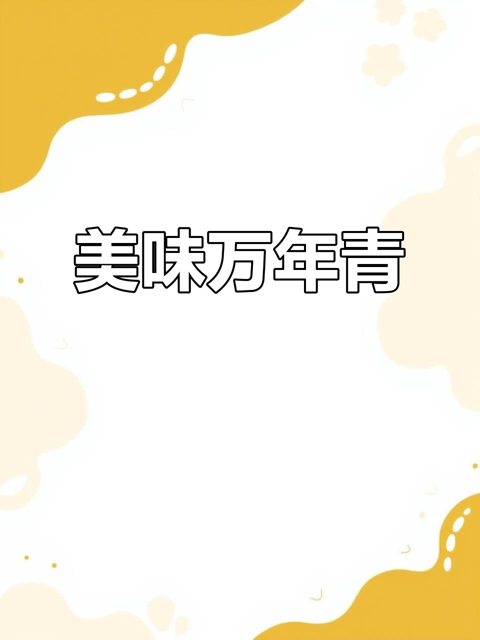 万年青菜干,香气扑鼻,凉拌炒菜皆宜,味道绝佳!