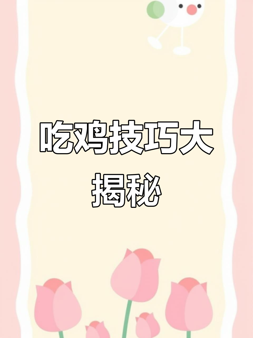 绝地求生:利用游戏理解和枪法,轻松制胜!