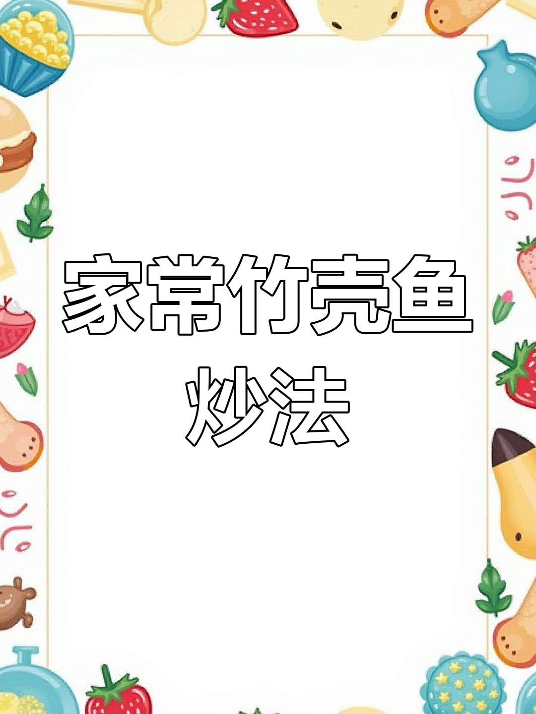 姜葱炒笋壳鱼,家常美味轻松做
