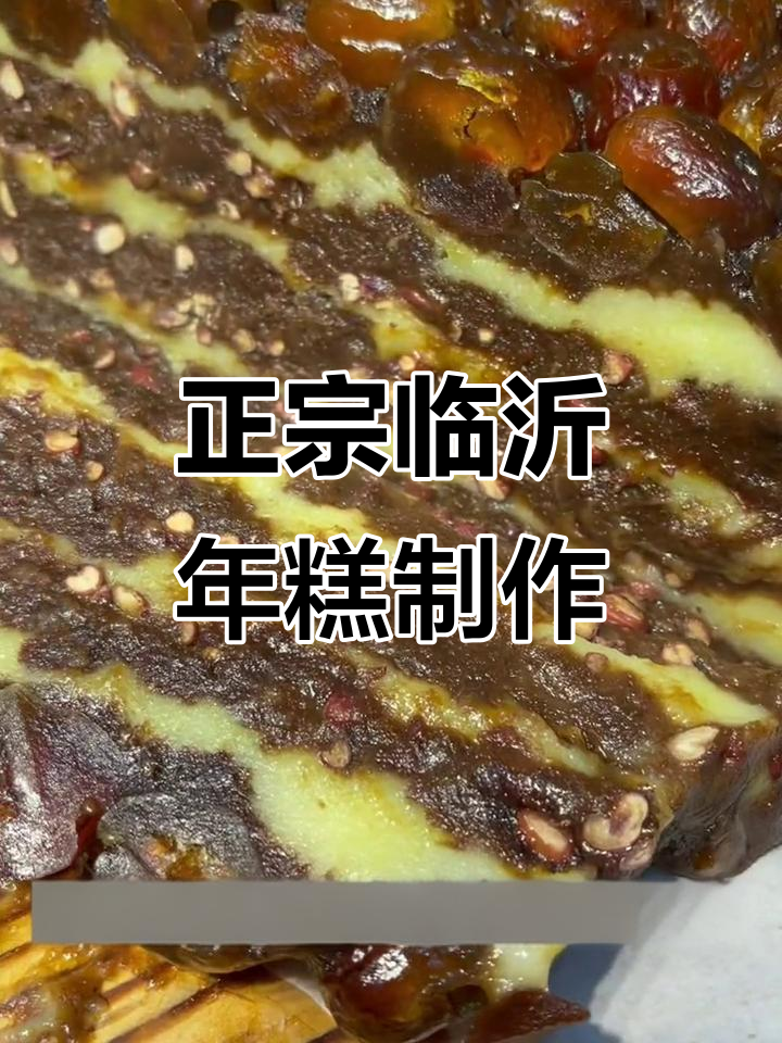 临沂年糕的经典做法,软糯香甜满满童年味