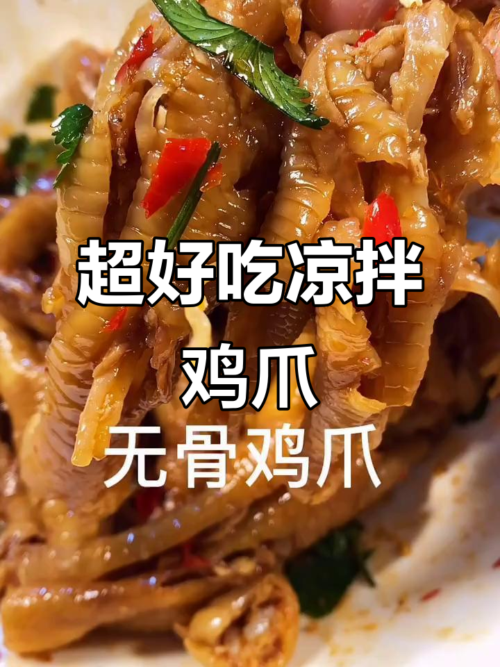 快手凉拌鸡爪,简单又美味