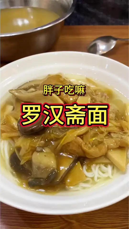 寺院的罗汉斋面在家怎么做?#素食#素面#佛学智慧 #真材实料才能做出好味道 #罗汉斋面