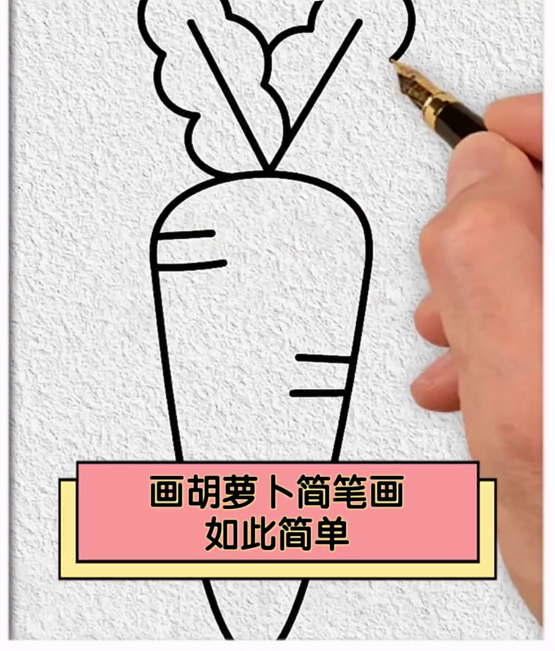 画胡萝卜简笔画如此简单
