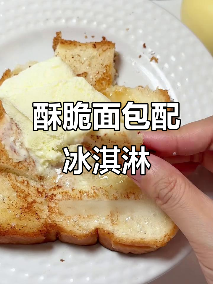 吐司冰激凌,简单又好吃的夏日美味