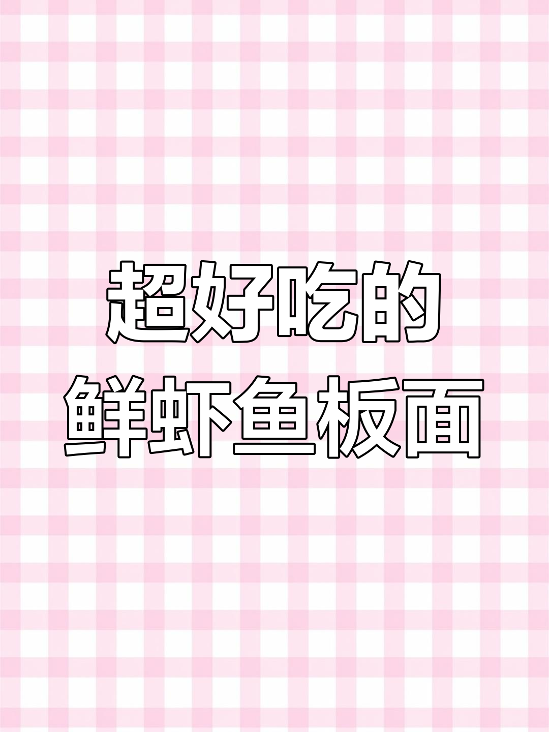 回复评论:鲜虾鱼板面,味道超赞!