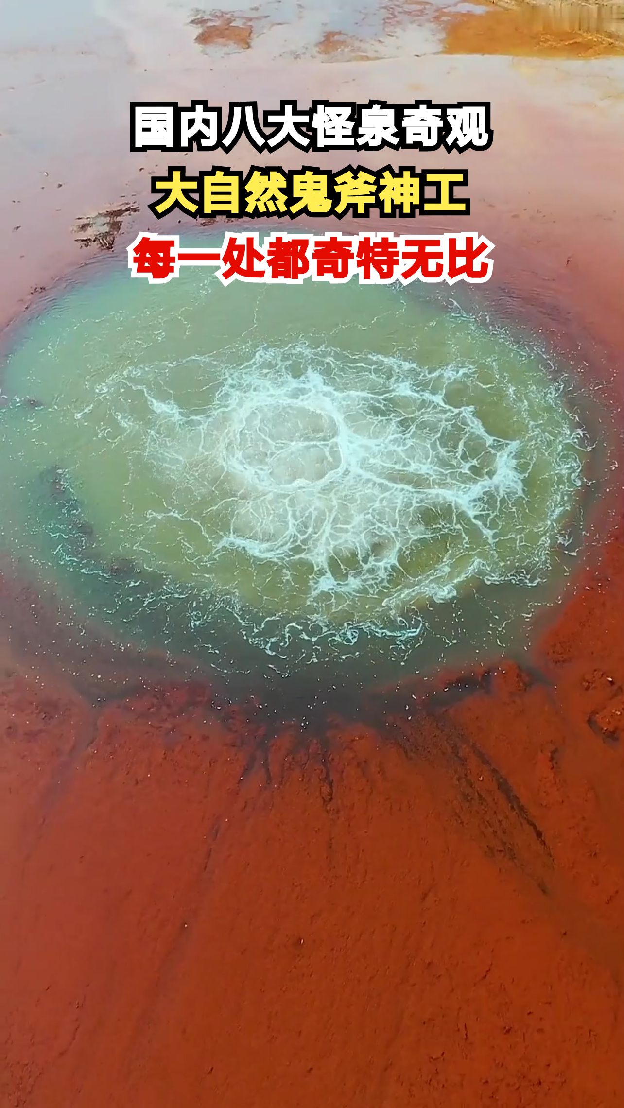 云南怀胎泉竟能助孕?揭秘中国八大怪泉背后的科学真相