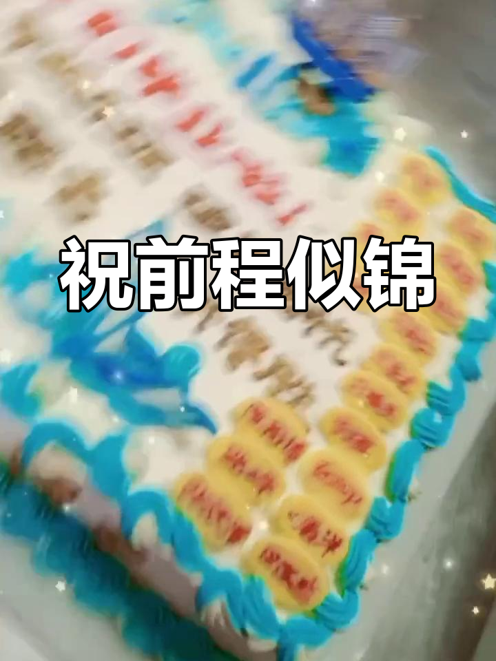 六年级毕业季蛋糕,祝福未来可期