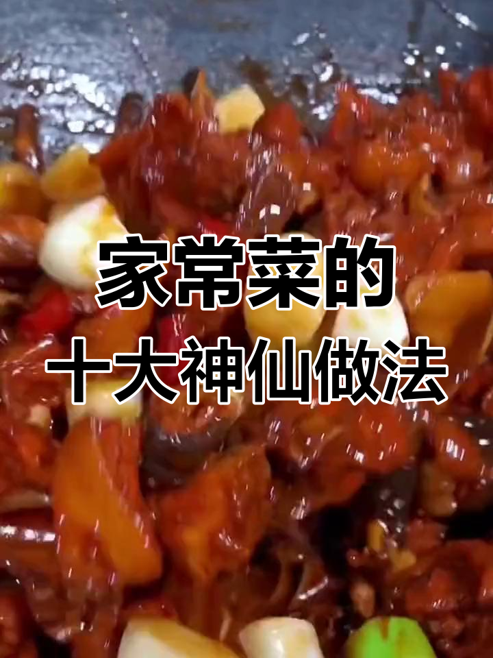 10种家常菜神仙做法,辣子鸡、丝瓜瘦肉汤都在其中
