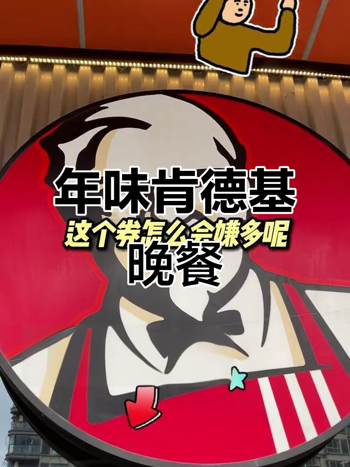 肯德基跨年大餐，汉堡薯条可乐全都有！
