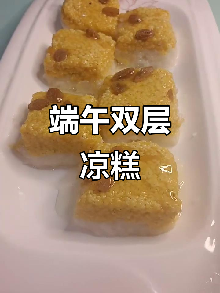 双层凉糕,软糯香甜,端午节必备美味!