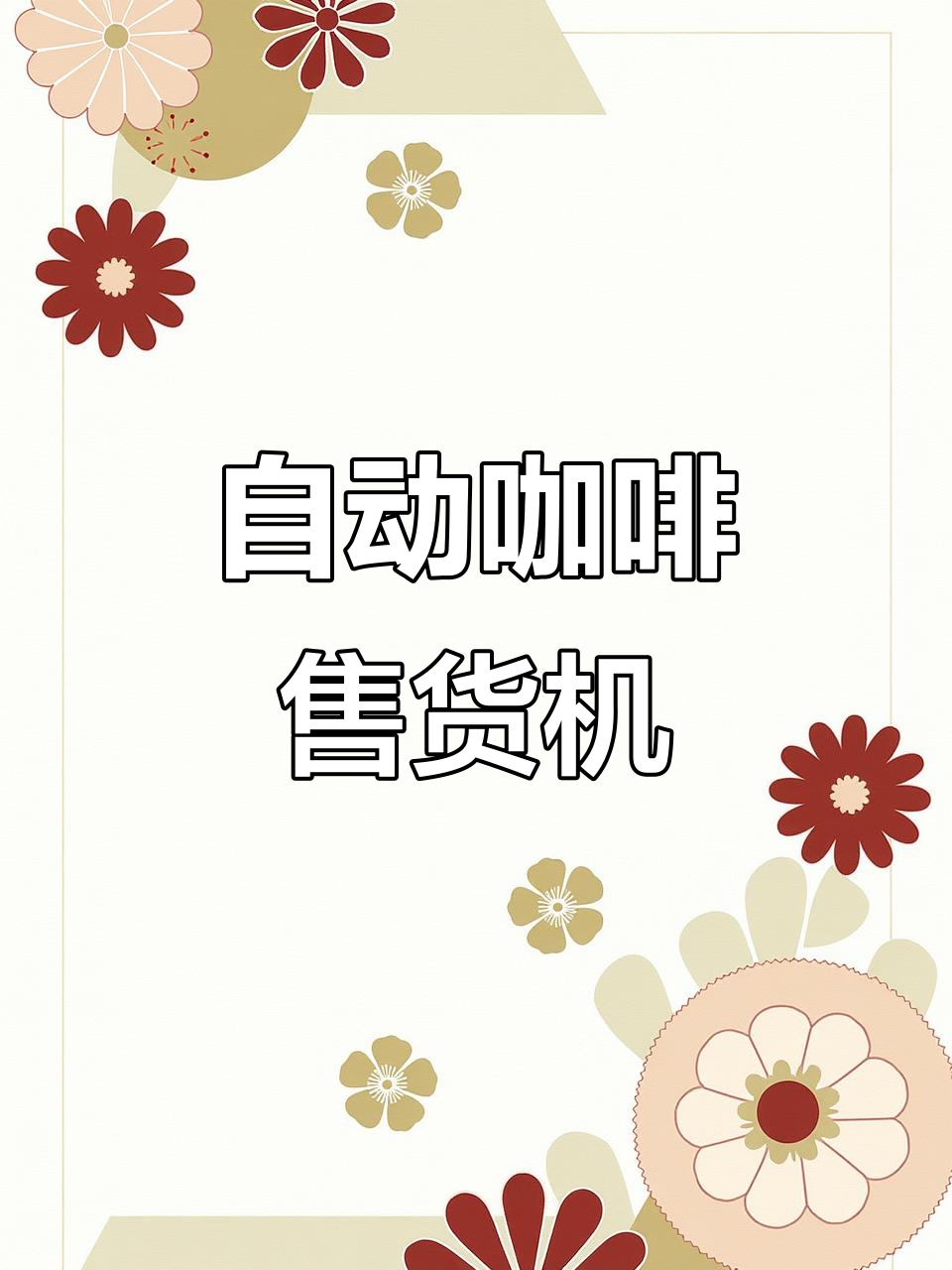 无人咖啡自动售卖机,14种口味任你选