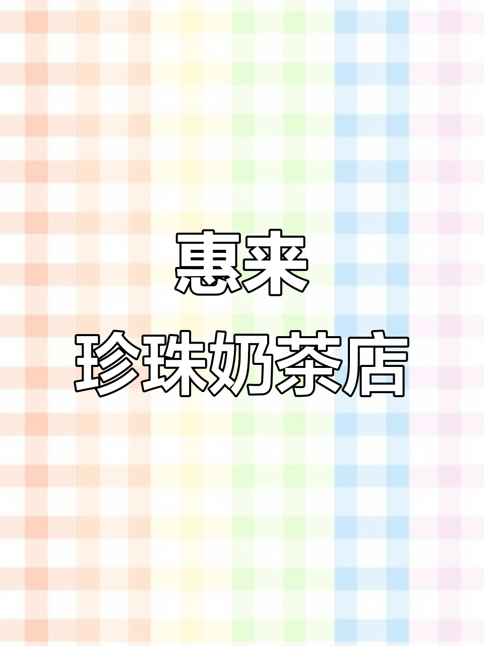 惠来黑糖珍珠奶茶,真奶真茶的宝藏店铺