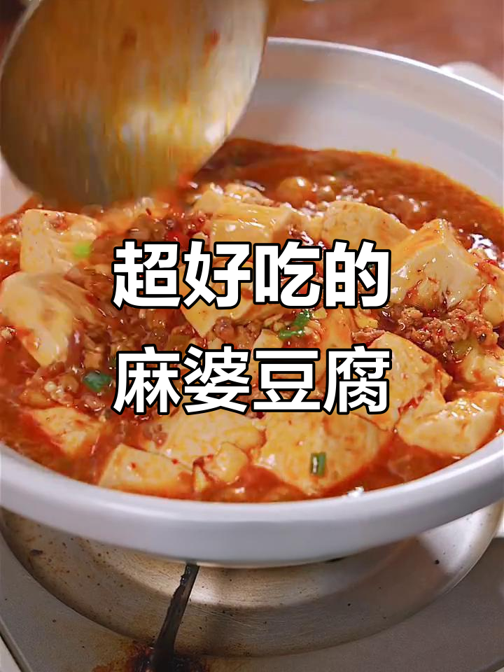 四川正宗麻婆豆腐,麻辣鲜香,下饭神器!