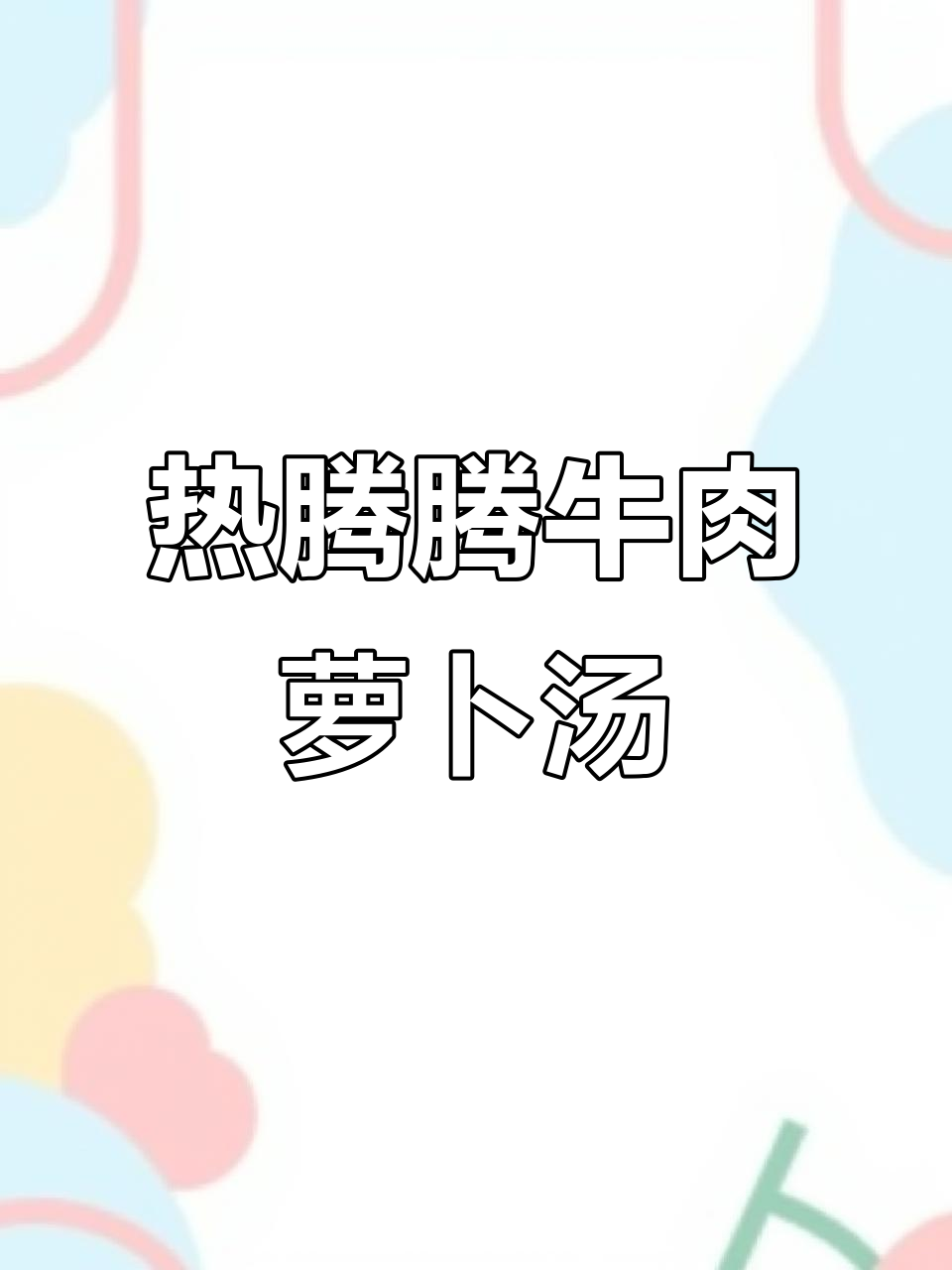 萝卜牛腩汤，暖心又美味，炖出满满幸福感