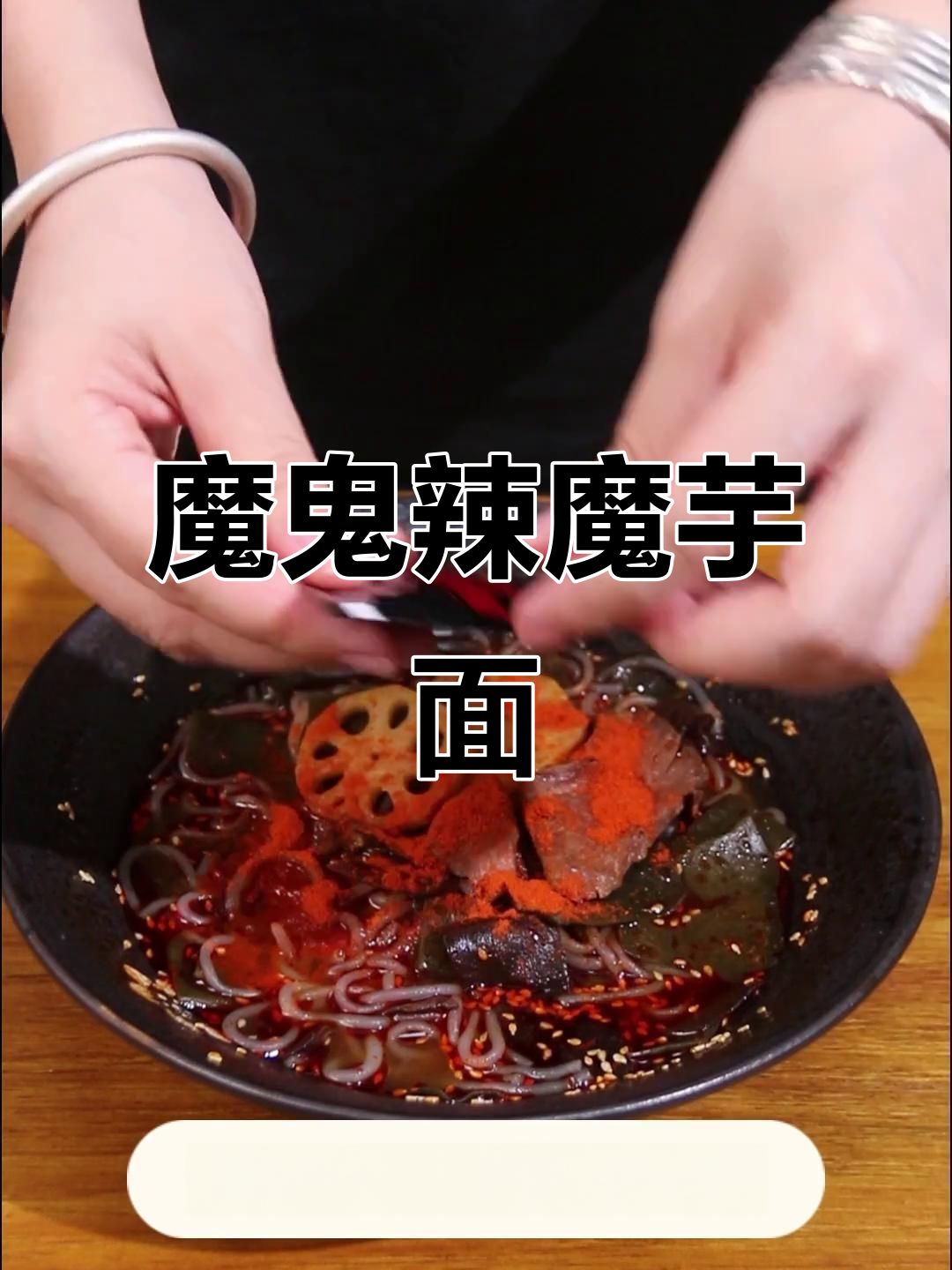 辣味十足,魔芋面让你告别夜宵高热量困扰!